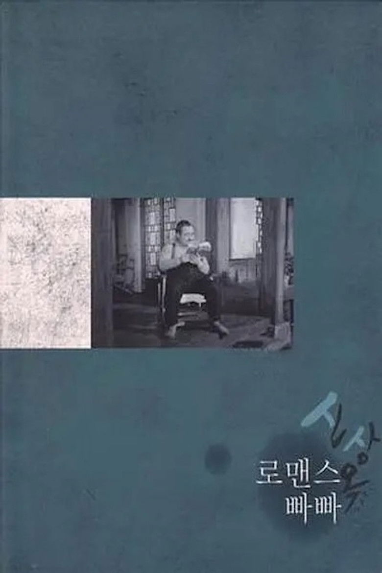 Imatge de 로맨스 빠빠