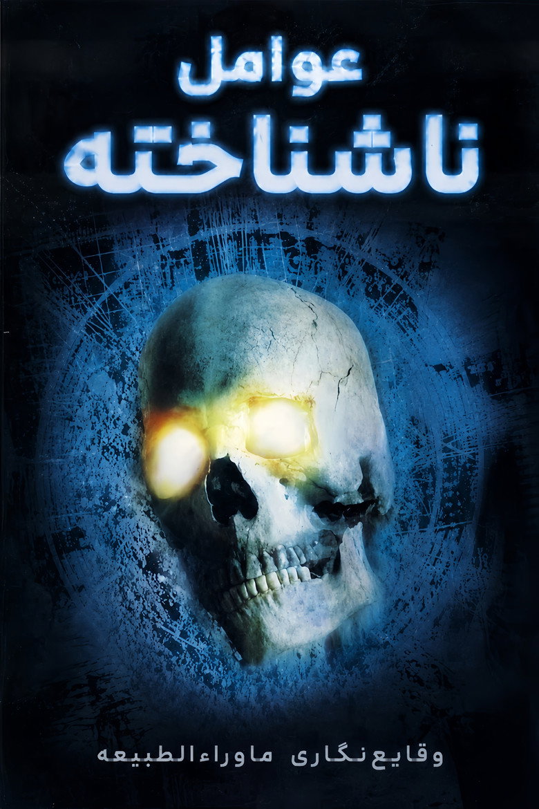 پوستر عامل ناشناخته