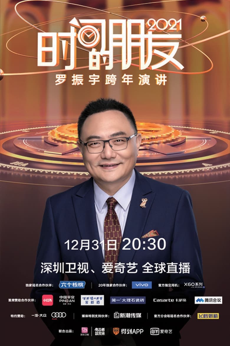 罗振宇2021“时间的朋友”跨年演讲 (2020)