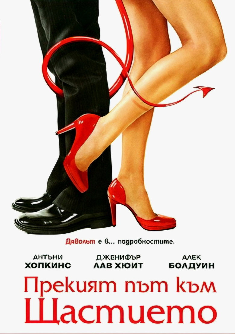 Постер на Прекият път към щастието