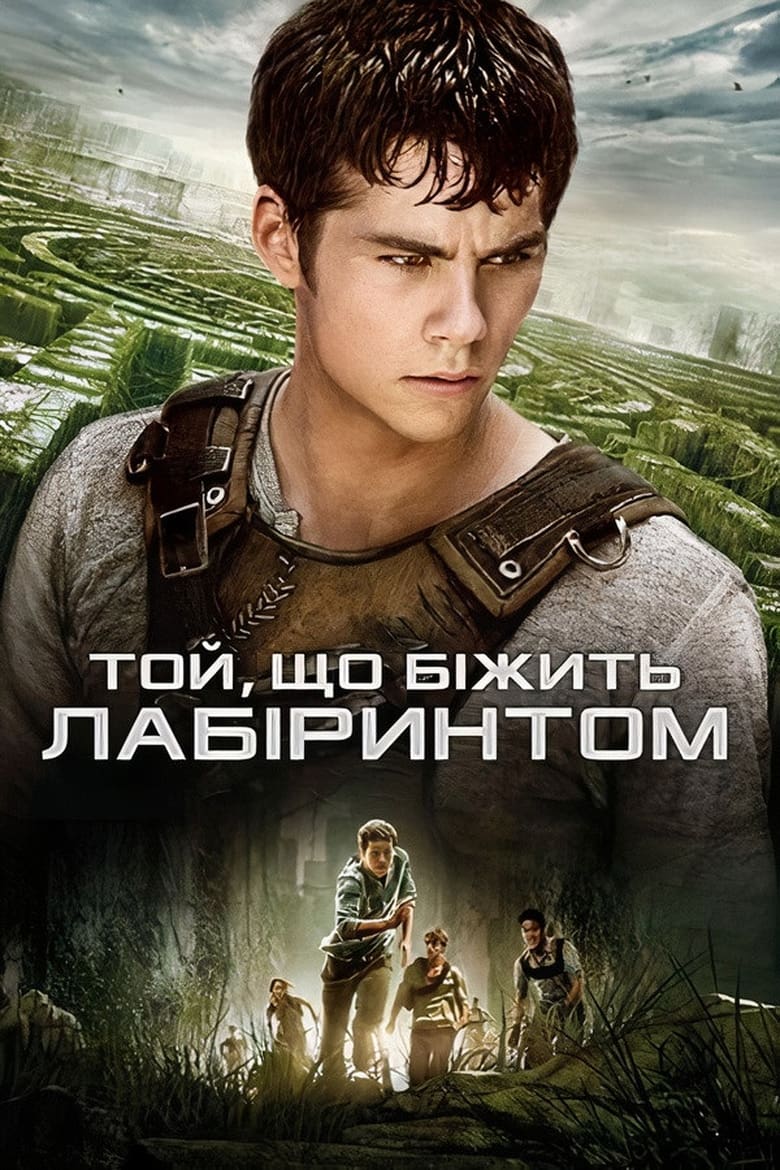 Той, що біжить лабіринтом (2014)