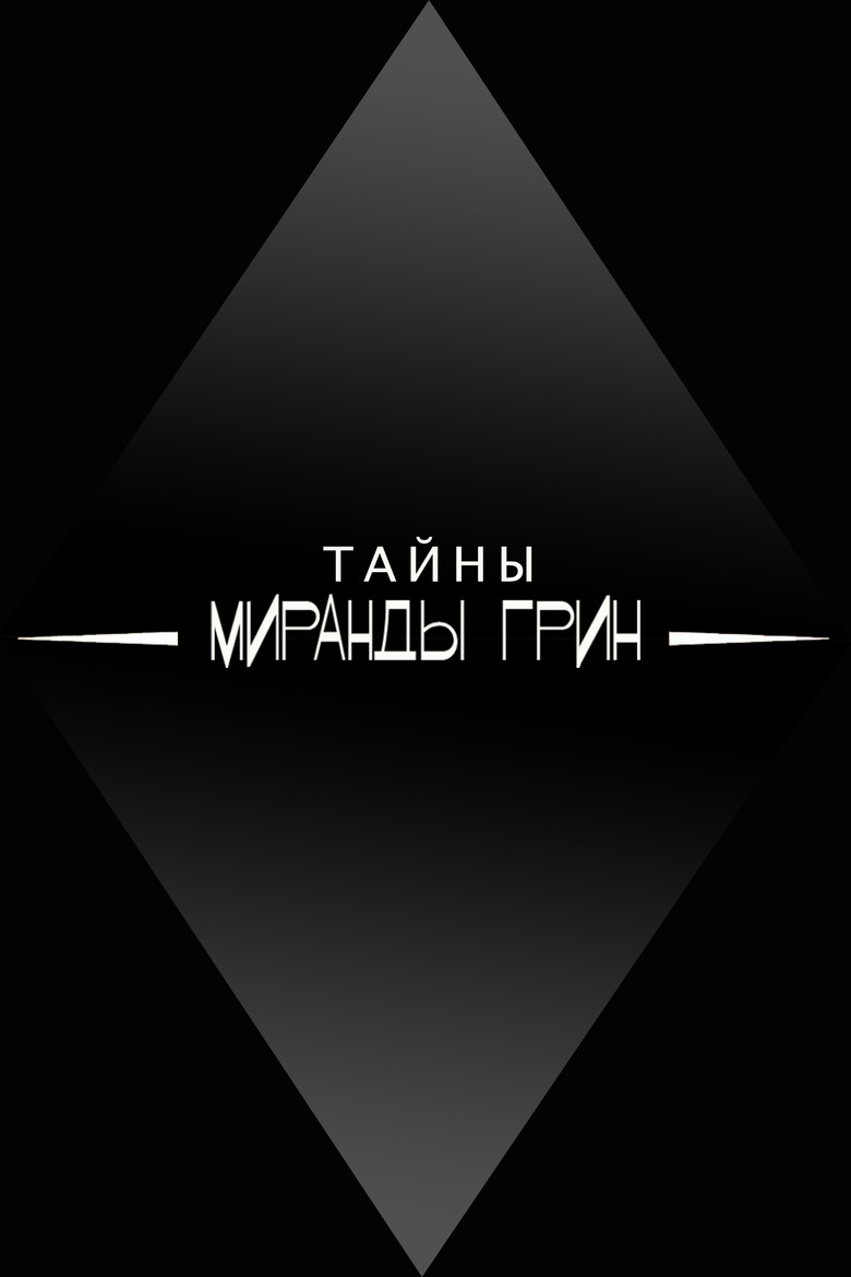 Постер коллекции Тайны Миранды Грин