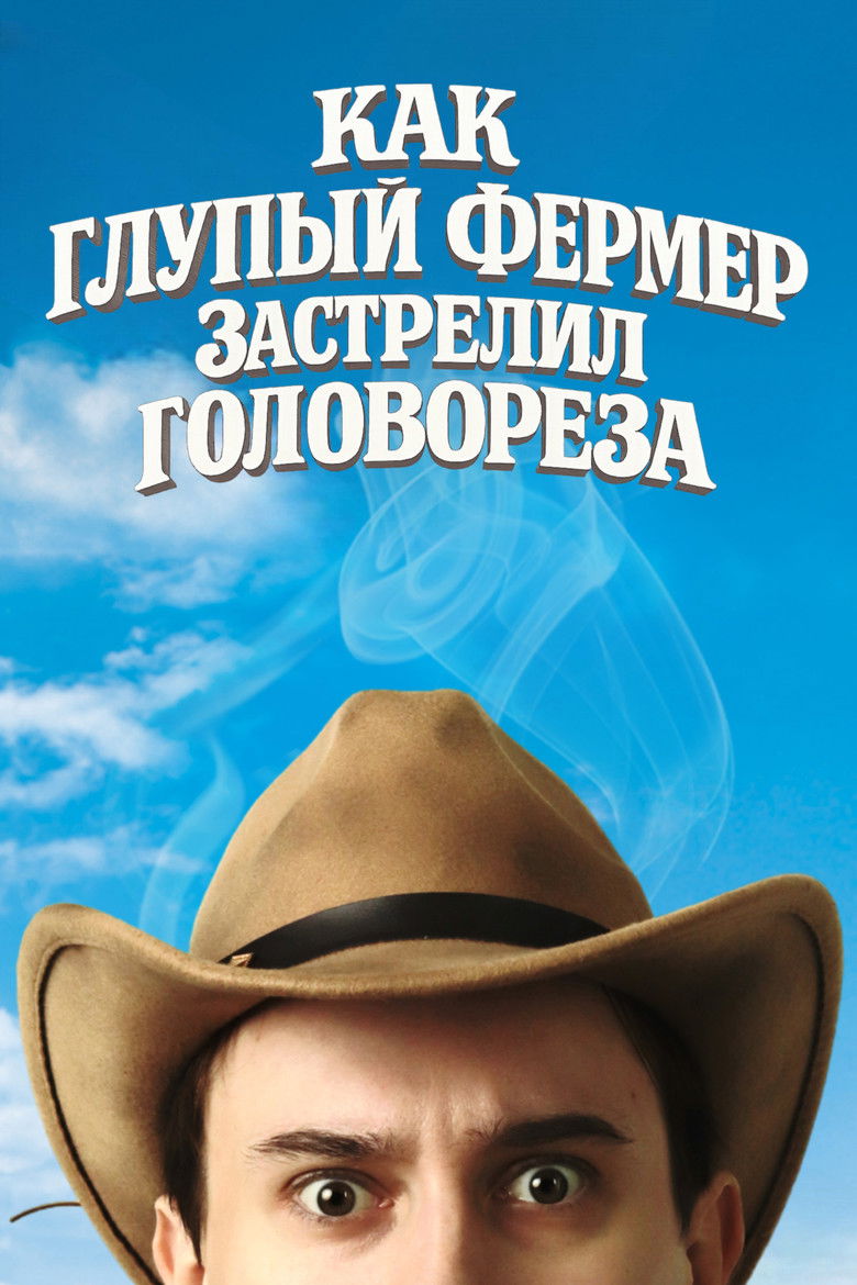 Imatge de Как Глупый Фермер Застрелил Головореза