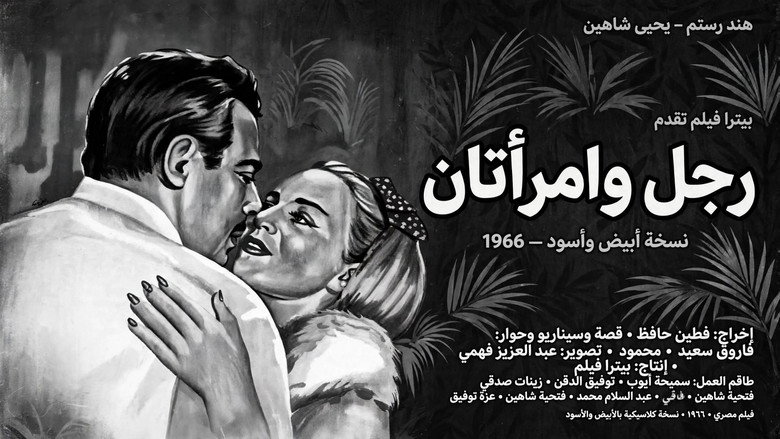 رجل وامرأتان 1