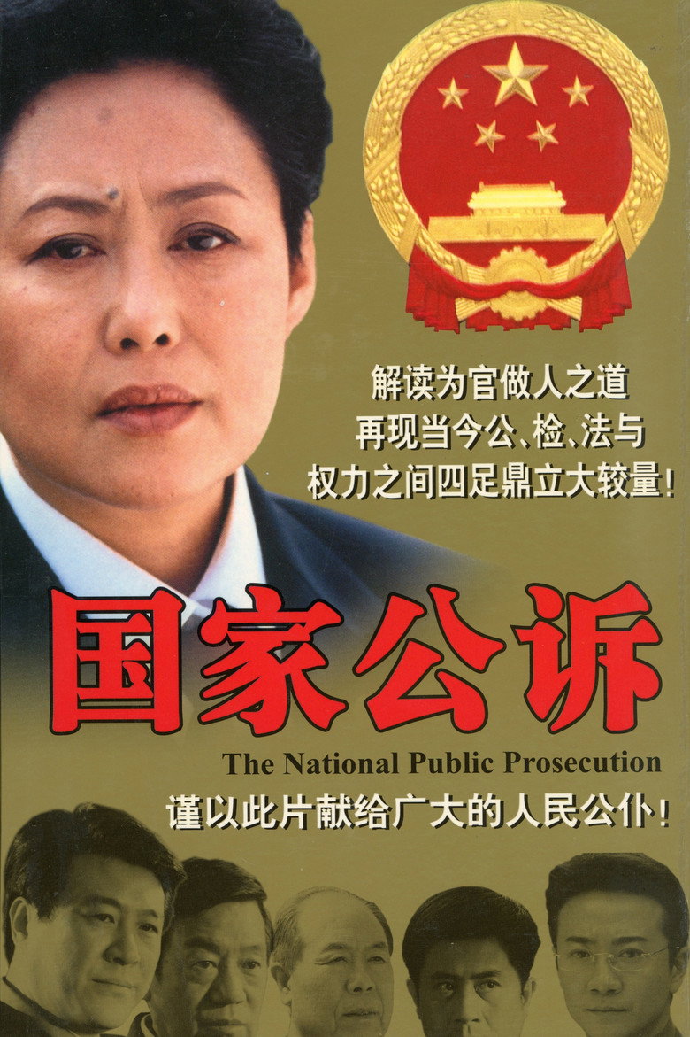 国家公诉
