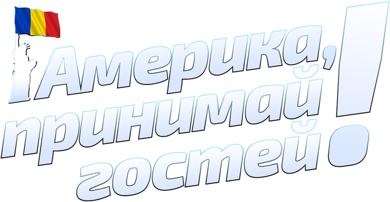 Америка, мы идём!