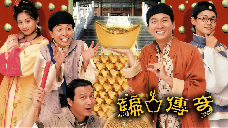 騙中傳奇 3