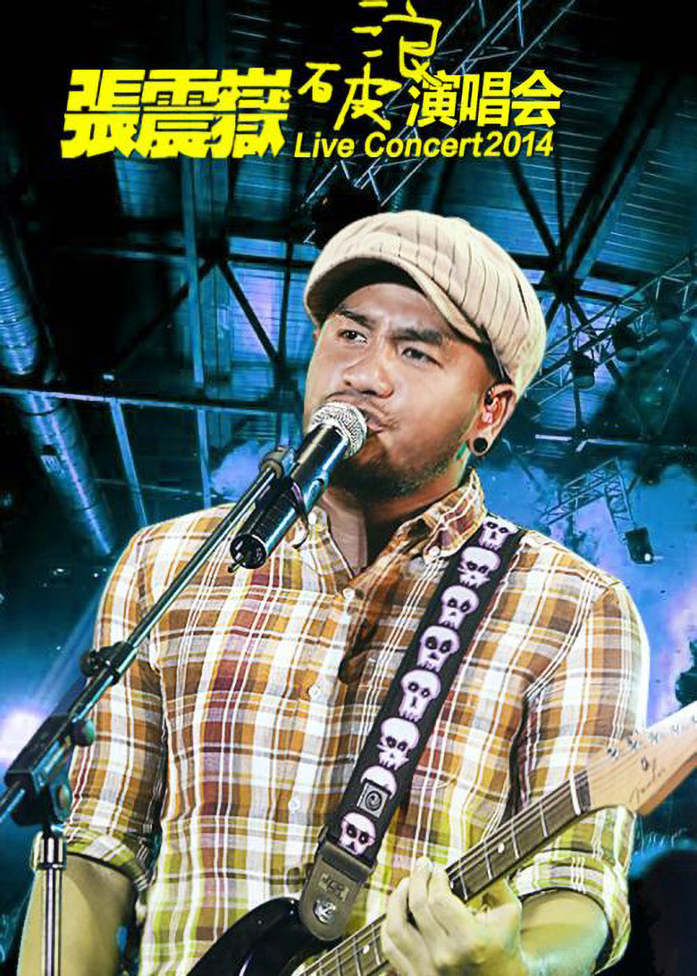 Imatge de 張震嶽破浪演唱會