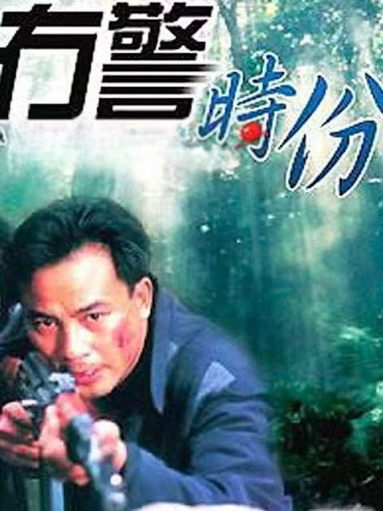 Imatge de 冇警時份