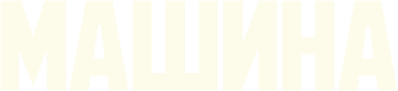 Машина