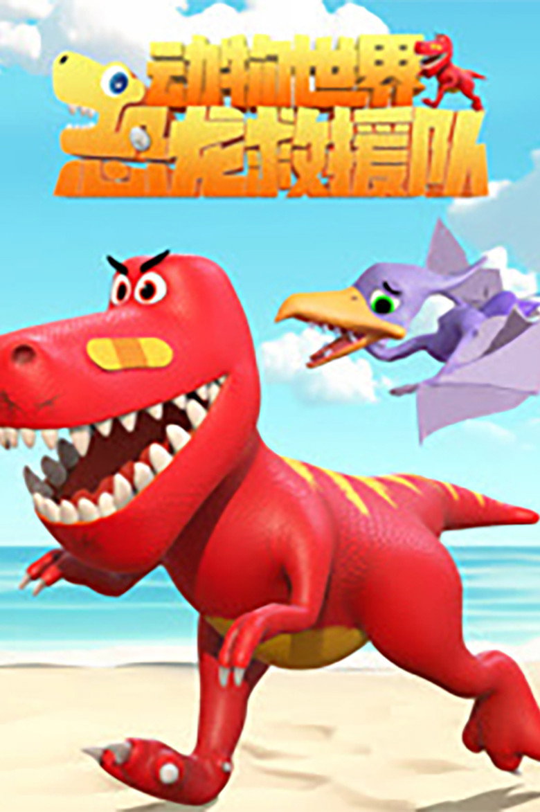 Official poster for 动物世界之恐龙救援队