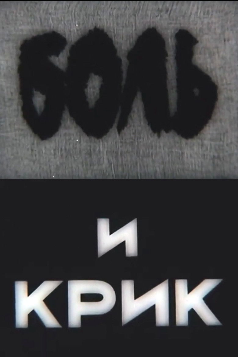 Imatge de Боль и крик