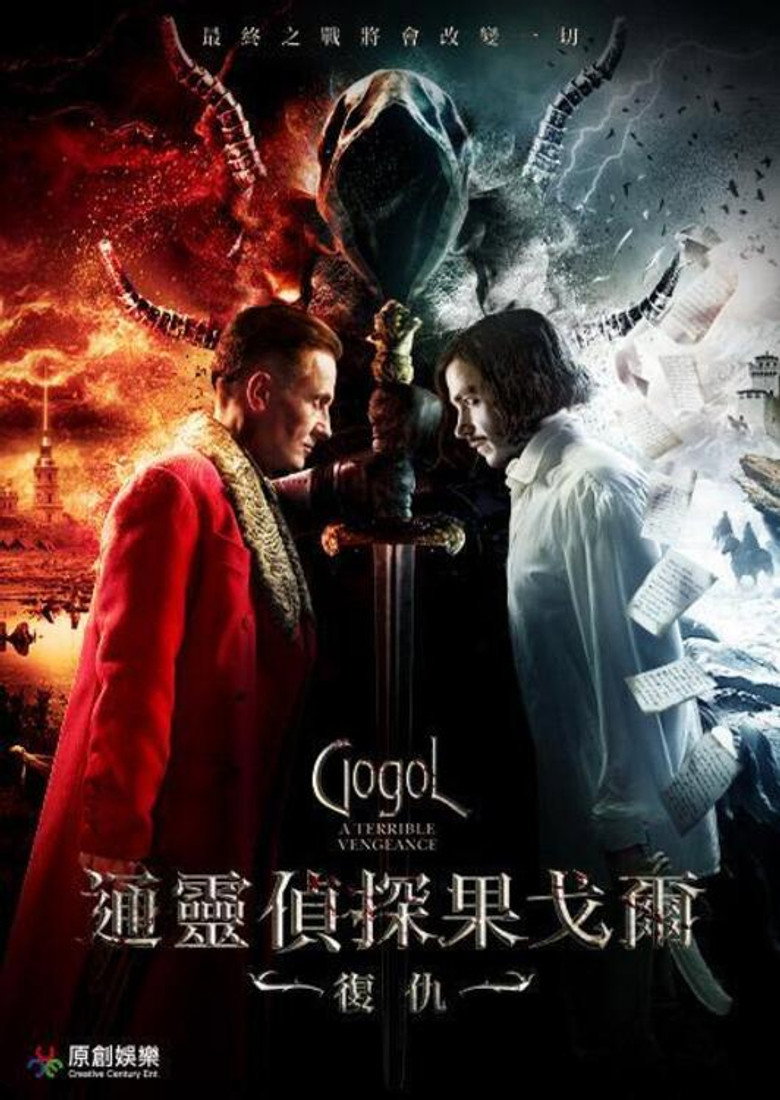 果戈里·复仇 (2018)-光鸭·臻影社