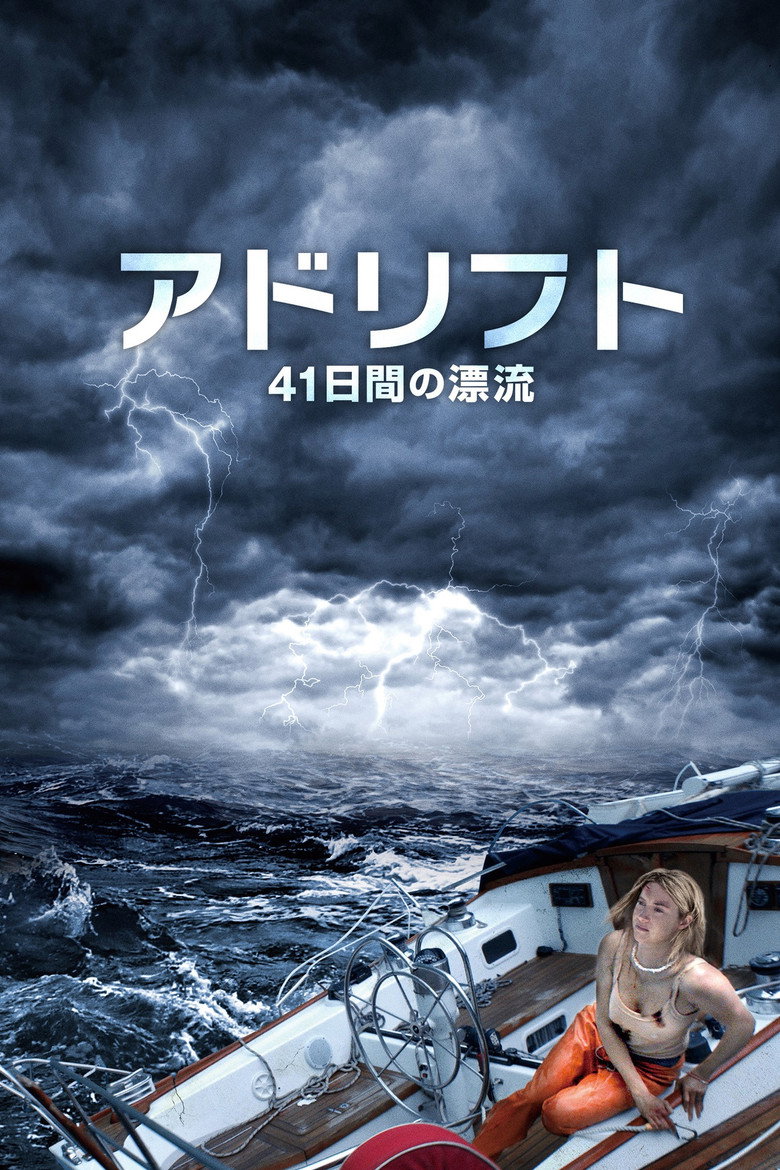 アドリフト 41日間の漂流のポスター