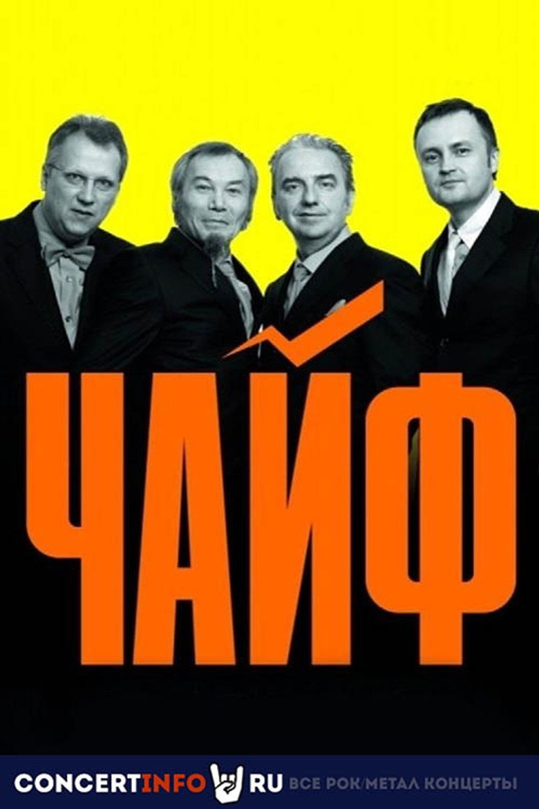 Affiche ou illustration — Чайф: 30 лет - МСК Олимпийский