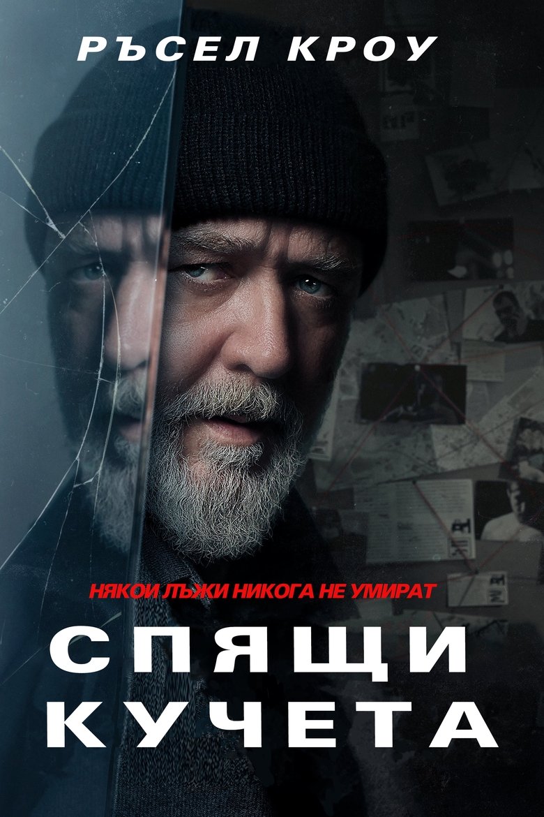 Спящи кучета (2024)