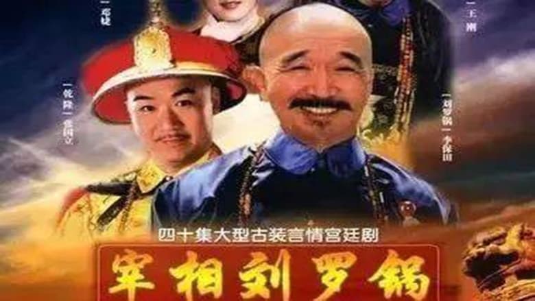 مسلسل Tế tướng Lưu Gù مترجم اونلاين