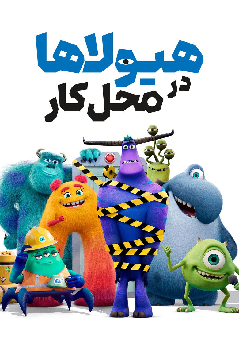 پوستر هیولاها در محل کار