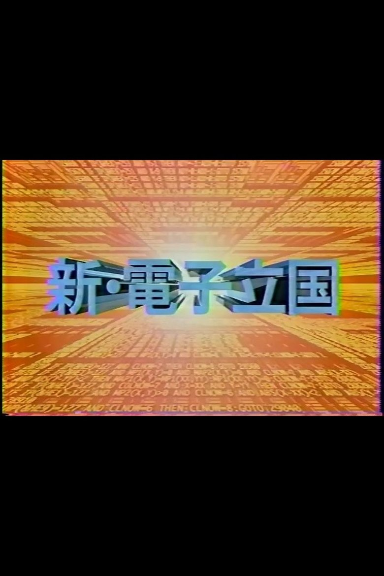 新・電子立国 poster