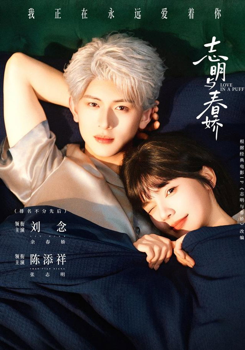 志明与春娇 poster