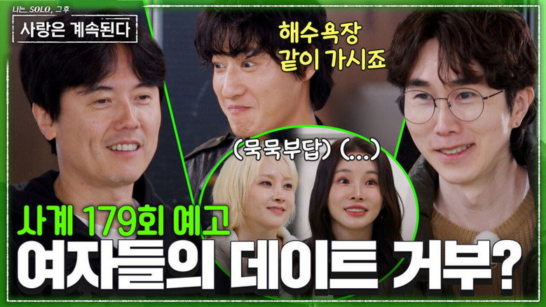 나는 SOLO, 그 후 사랑은 계속된다 시즌 1 179화