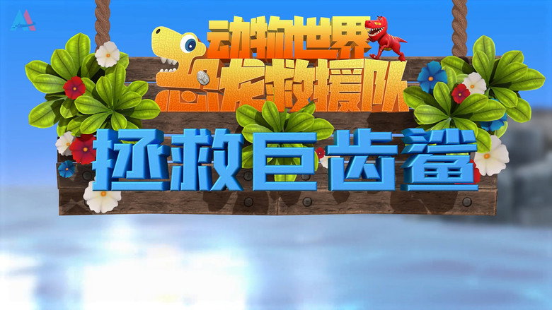 动物世界之恐龙救援队: 1×12