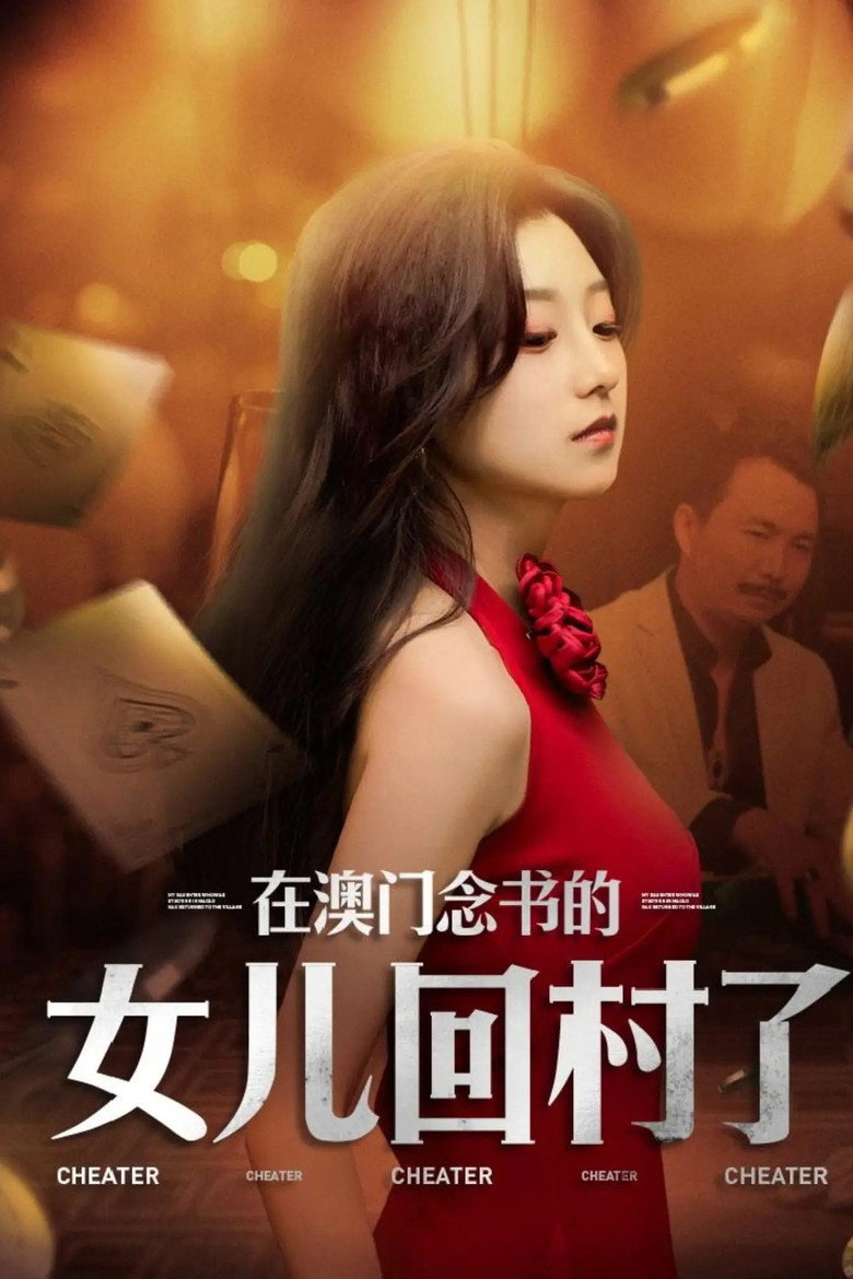 Official poster for 在澳门念书的女儿回村了
