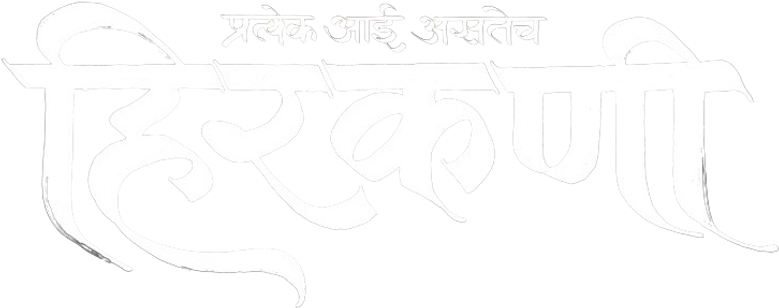 हिरकणी