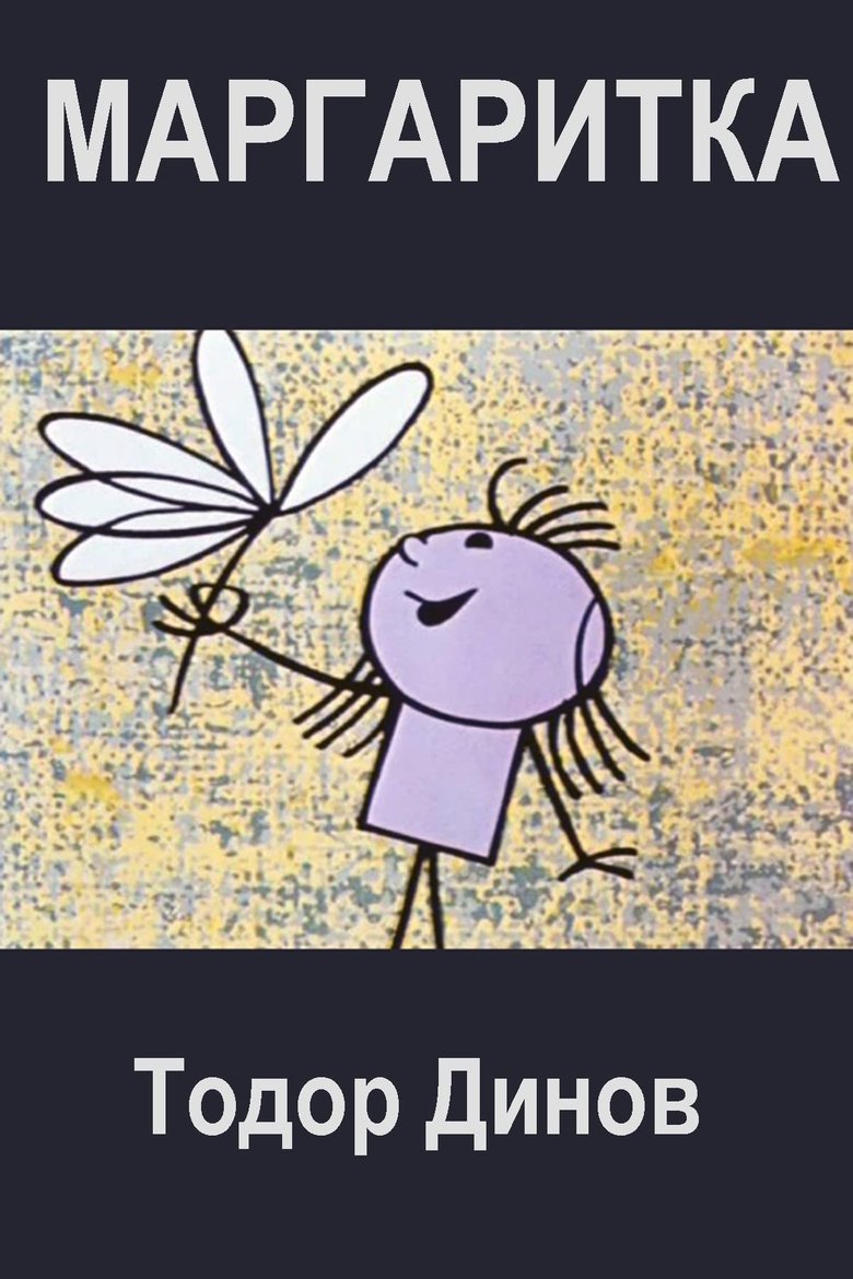 Маргаритка (1965)