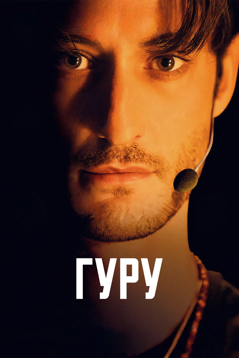 Гуру (2026)