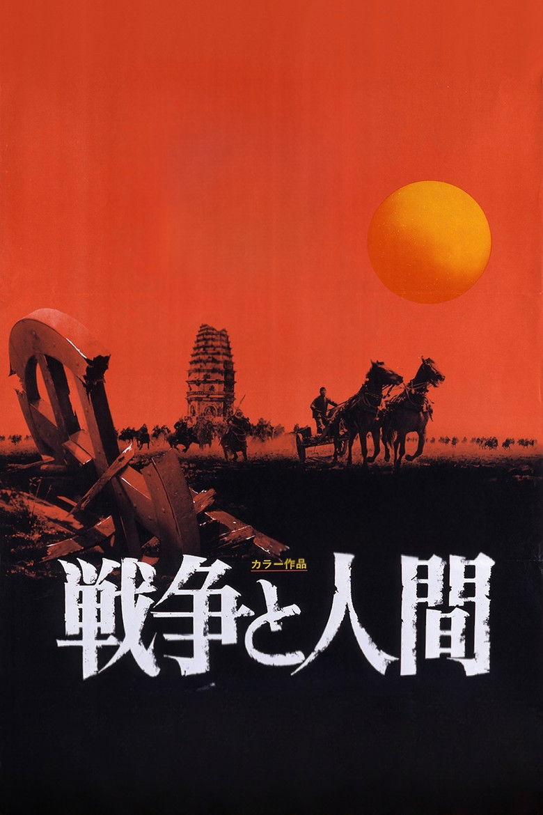 Imatge de 戦争と人間 第一部「運命の序曲」