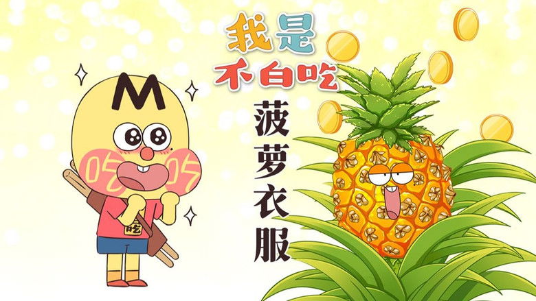 Still image for Wo Shi Bu Bai Chi season 1 episode 694: Episode 694 Still image for Wo Shi Bu Bai Chi season 1 episode 694: Episode 694