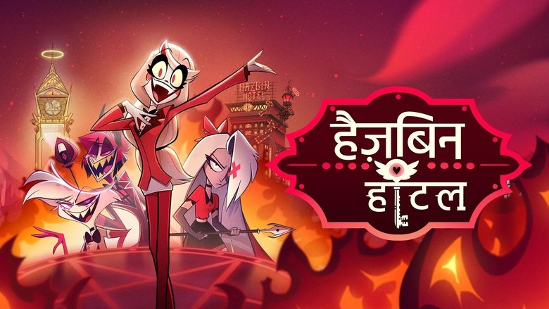 Hazbin Hotel (2024)