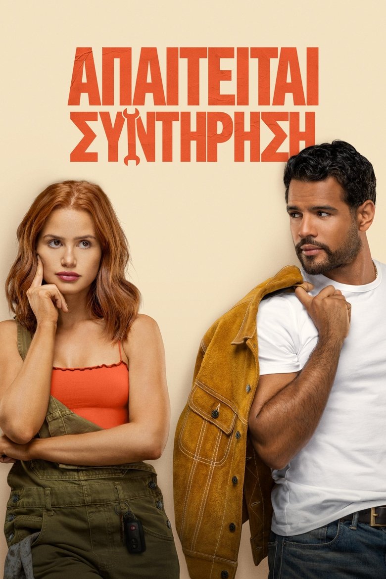 Απαιτείται Συντήρηση (2025)