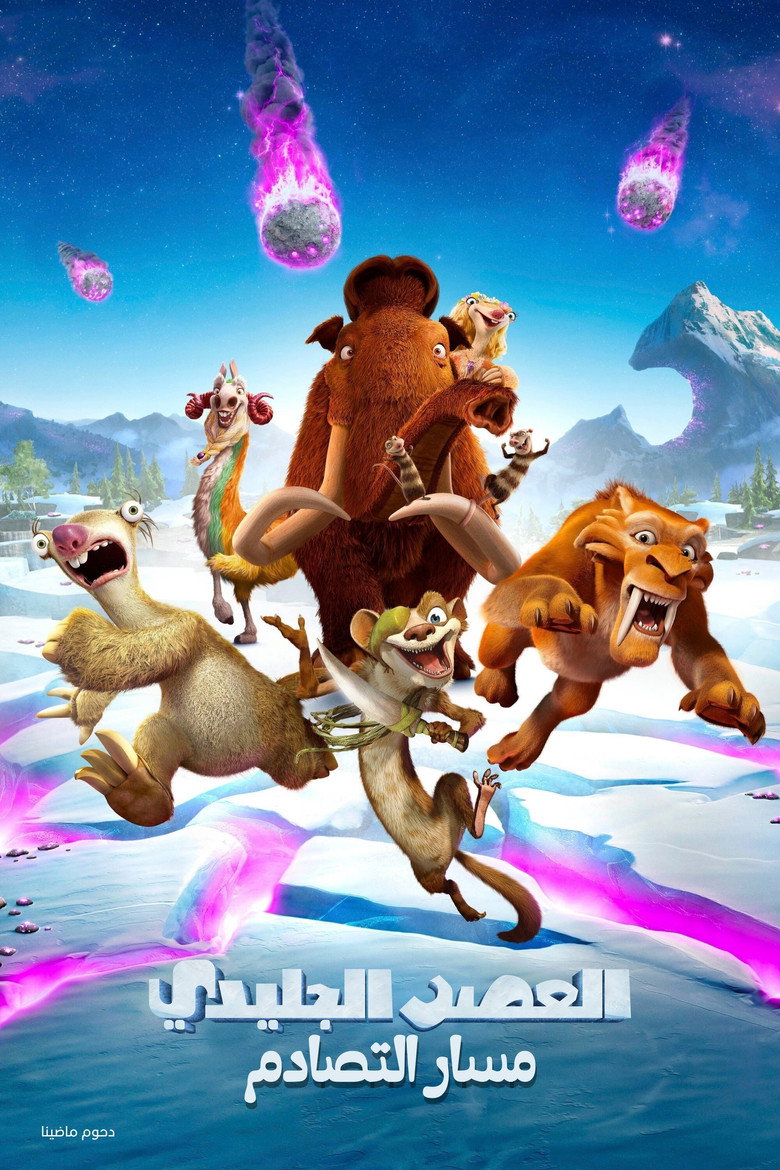 العصر الجليدي 5∶ مسار التصادم (2016)