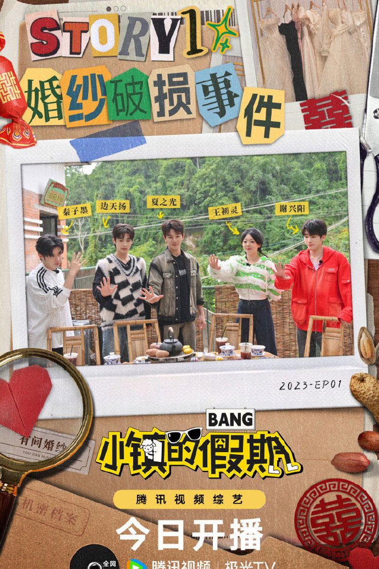 Official poster for 小镇的假期