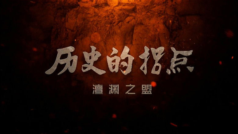 Still image for 历史的拐点 season 1 episode 10: Episode 10