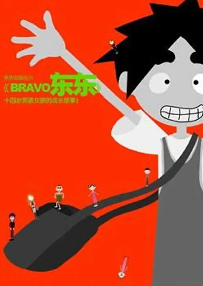 bravo 东东 (2004) poster
