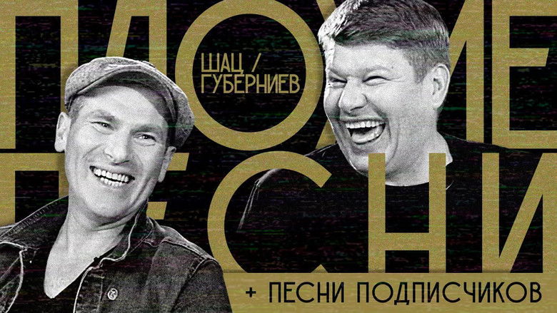 Still image for Плохие песни season 1 episode 12: Episode 12