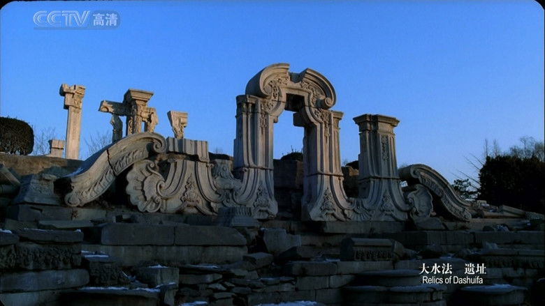 Still image for 圆明园 season 1 episode 3: Episode 3