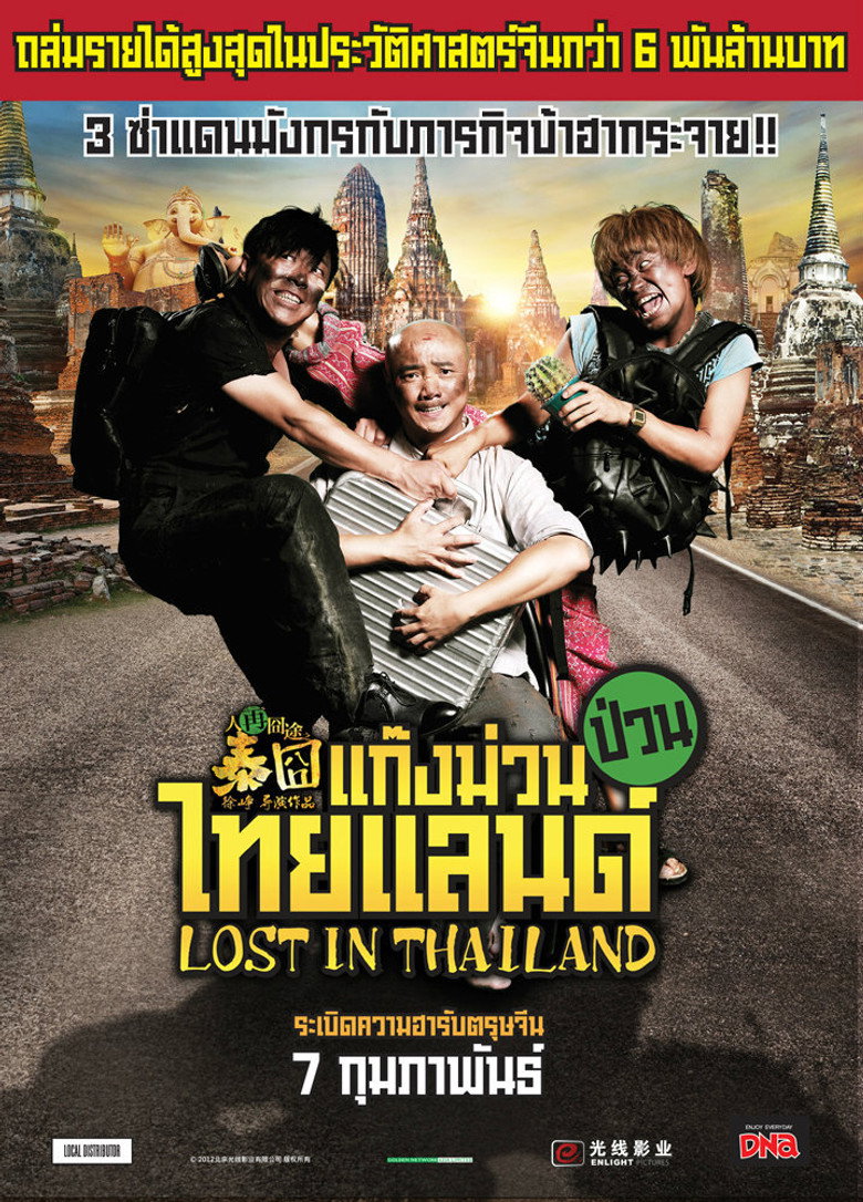 โปสเตอร์ Lost in Thailand (2012) แก๊งม่วนป่วนไทยแลนด์