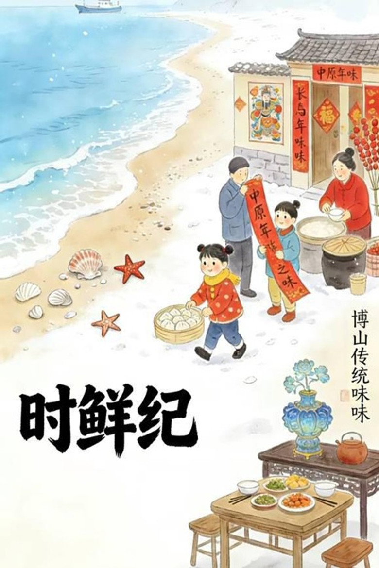 Official poster for 时鲜纪