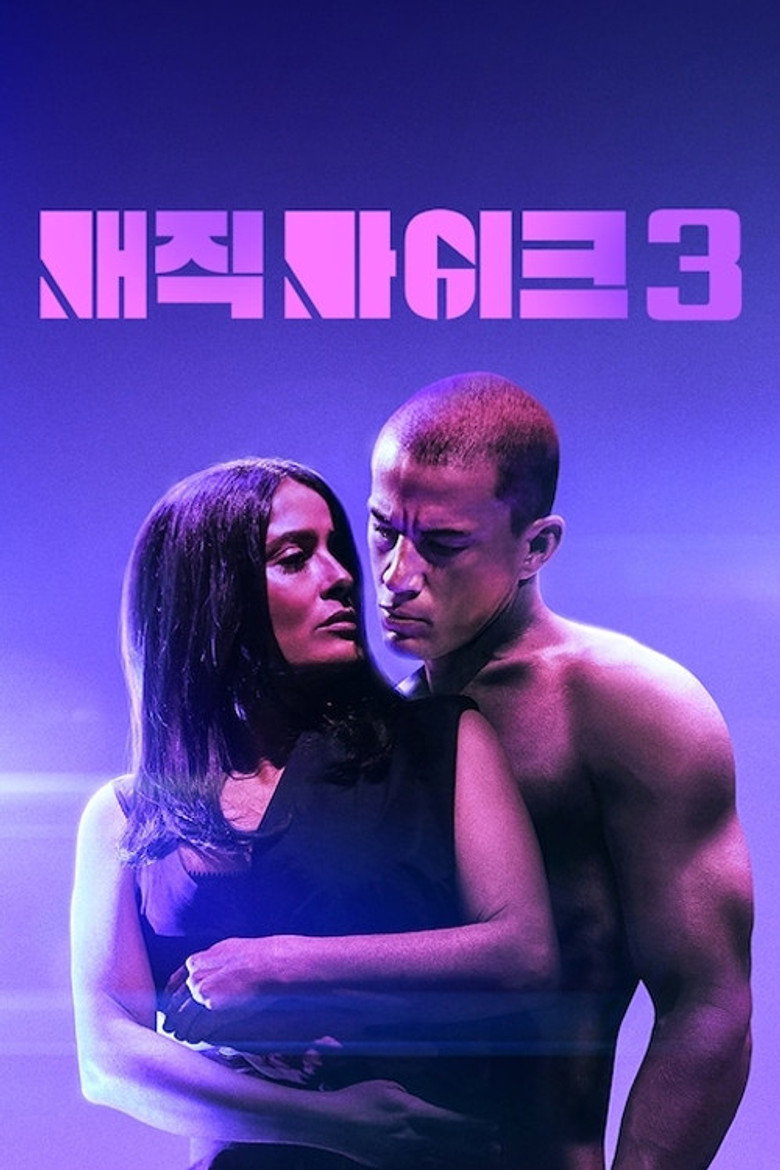 매직 마이크 3(Magic Mike's Last Dance) poster