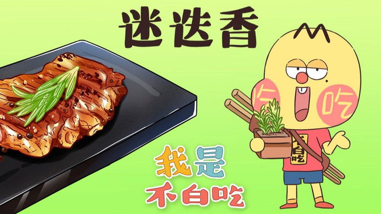 Still image for Wo Shi Bu Bai Chi season 1 episode 118: Episode 118 Still image for Wo Shi Bu Bai Chi season 1 episode 118: Episode 118