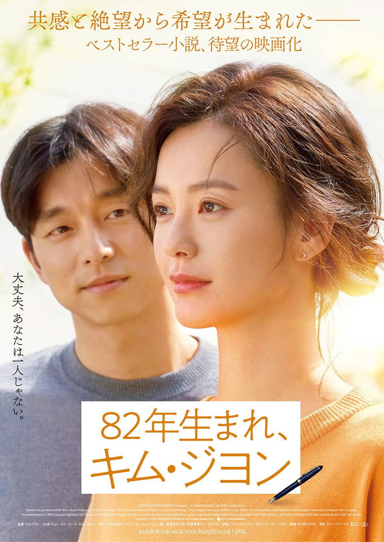 Plakat filmu 82年生まれ、キム・ジヨン