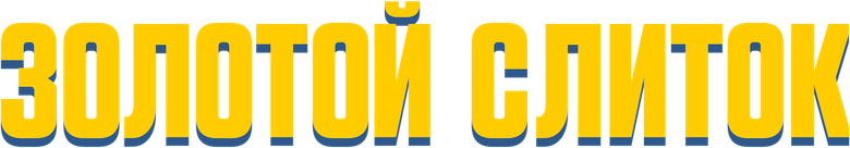 Золотой слиток