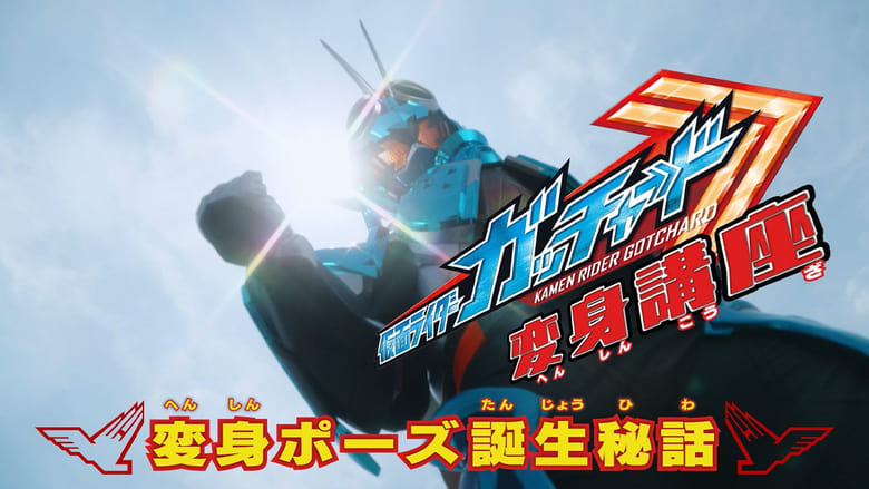 Nonton Kamen Rider Gotchard (2023) Sub Indo - Filmapik
