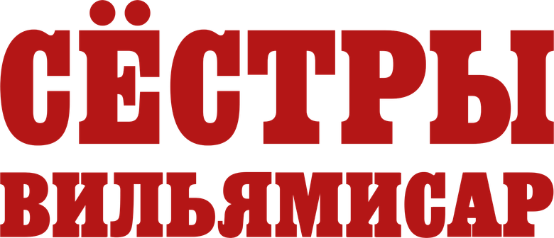 Сёстры Вильямисар