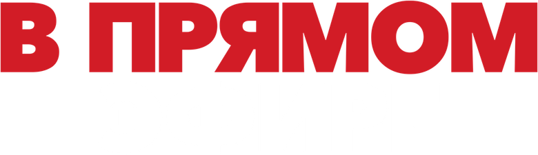 В прямом эфире