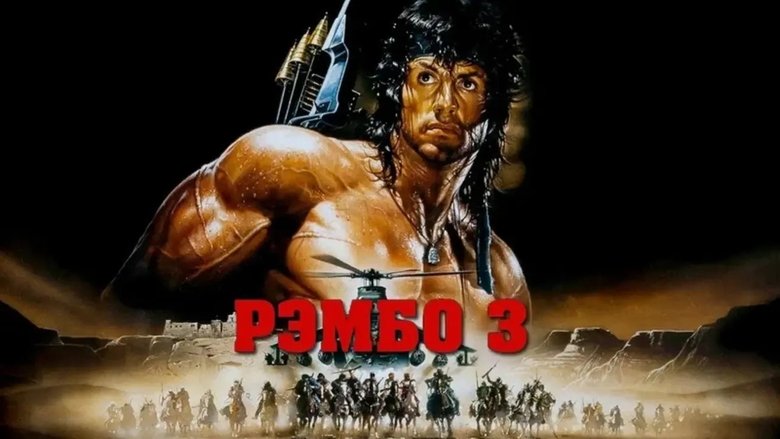 Rambo III (1988)